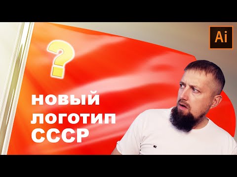 Видео: Новый логотип СССР! Неужели такое возможно