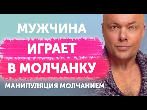 Видео: Мужчина играет в молчанку. Манипуляция молчанием.