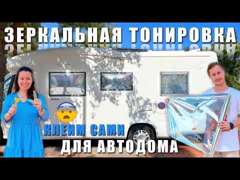 Видео: ЗЕРКАЛЬНАЯ тонировка для АВТОДОМА. Как не зажариться летом?