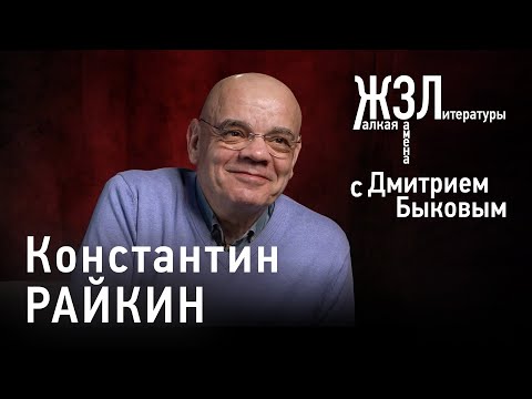 Видео: Константин Райкин: я каждый раз был однолюбом