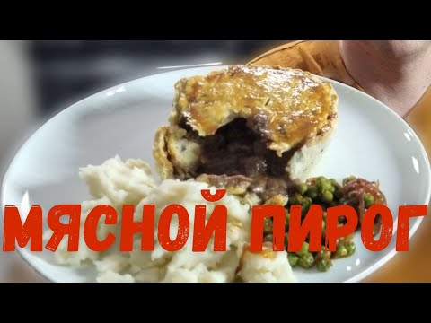 Видео: Мясной пирог по-британски — максимум мясного вкуса!