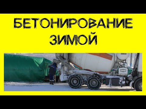 Видео: Противоморозная добавка. Как бетонировать зимой без прогрева? (12+)