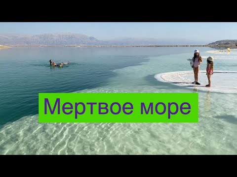 Видео: Мертвое море | Израиль