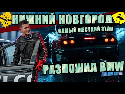 Видео: САМЫЙ ОПАСНЫЙ ЭТАП! ДЖИМХАНА В НИЖНЕМ НОВГОРОДЕ! BMW В МЕТАЛЛ? YUKA Drive Fest Джимхана