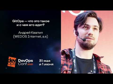Видео: GitOps — что это такое и с чем его едят? / Андрей Квапил (kvaps) (WEDOS Internet, a.s.)