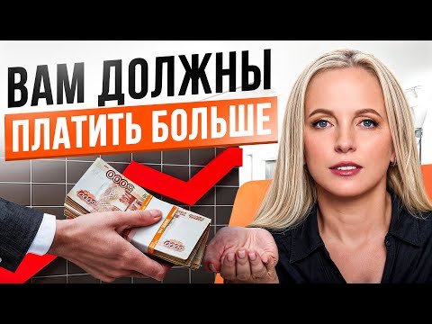 Видео: Достаточно ли вам ПЛАТЯТ? Как понять, что пора просить о повышении!