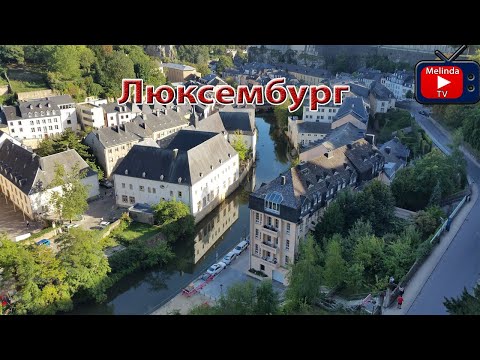 Видео: Люксембург