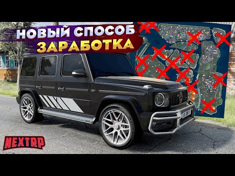 Видео: НОВЫЙ СЕКРЕТНЫЙ СПОСОБ ЗАРАБОТКА НА НЕКСТ РП! КАРТА АНОМАЛИЙ NEXT RP