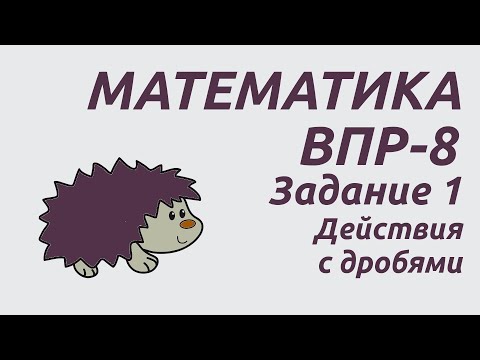 Видео: Задание 1 | ВПР-8 2024 Математика | Действия с дробями