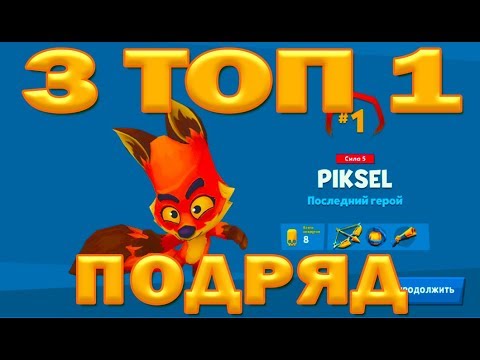 Видео: БЕРЕМ 3 ТОП 1 ПОДРЯД В ИГРЕ Zooba: Free-For-All Battle Game