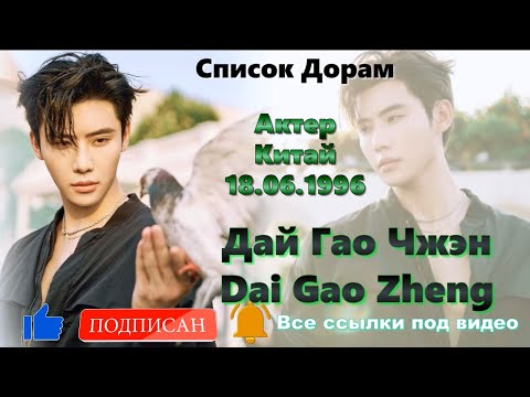 Видео: Дай Гао Чжэн / Dai Gao Zheng / 代高政 - Фильмография / Списки Дорам