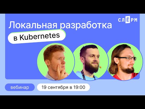 Видео: Локальная разработка в k8s