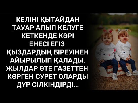 Видео: Анасынан қалып бара жатқан қыз сол жолы қатты жылаған екен