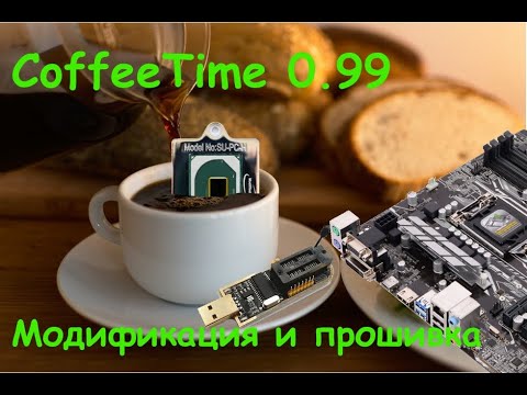 Видео: CoffeeTime 0.99 - модификация для процессоров мутантов