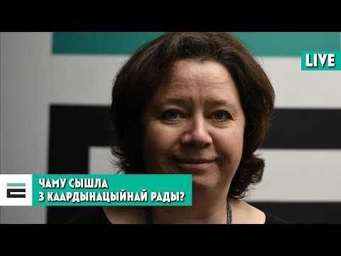 Видео: Чаму Ганна Севярынец сышла з Каардынацыйнай рады?