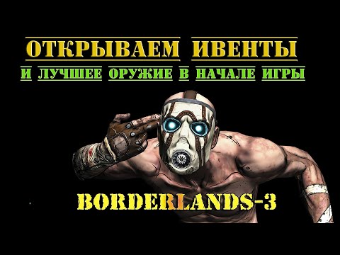 Видео: Borderlands-3/ Открываем ивенты и лучшее оружие в начале игры