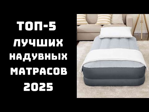 Видео: 🔝ТОП-5. Лучшие надувные кровати и матрасы 2024 года🛏️ Надувная кровать с насосом💨 Купить матрас🏕️