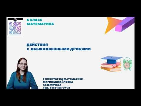 Видео: 6 класс/действия с обыкновенными дробями/часть 2