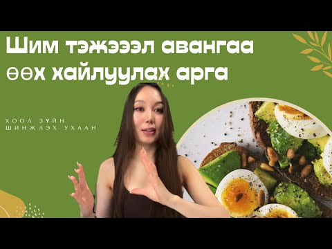 Видео: Калори & өөх шатаалт + шим тэжээлээ авангаа