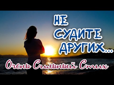 Видео: Не судите других... Очень Сильный стих. Ирина Самарина-Лабиринт.