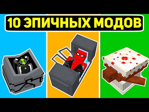 Видео: Топ 10 Эпичных МОДОВ Для Майнкрафт Пе 1.19! | Minecraft Bedrock | Моды/Текстуры/Аддоны |