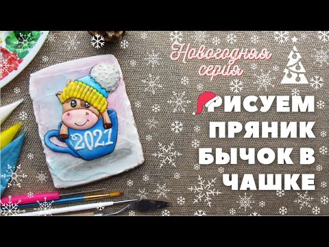 Видео: С новым годом! Рисуем пряник Бычок. Заливка и роспись кистью. Исправление ошибок при заливке.