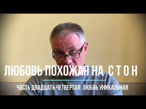 Видео: Любовь уникальная или обыкновенная
