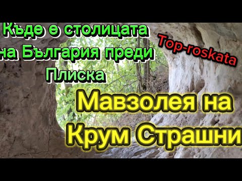 Видео: МАВЗОЛЕЯ НА КРУМ СТРАШНИ и неговата Столица