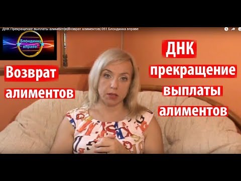 Видео: ДНК Прекращение выплаты алиментов|Возврат алиментов| 051 Блондинка вправе