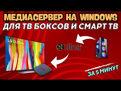 Видео: МЕДИАСЕРВЕР DLNA НА WINDOWS ДЛЯ ТВ БОКСОВ И СМАРТ ТВ ЗА 5 МИНУТ. СМОТРИМ  ВИДЕО С КОМПЬЮТЕРА БЕЗ HDD