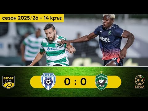 Видео: Черно море - Лудогорец 0:0 (14 кръг, efbet Лига, сезон 2025/26)