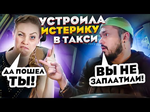 Видео: ИСТЕРИЧКА ХАМИТ В ТАКСИ / ВЫНЕСЛА МОЗГ ТАКСИСТУ / Пьяная девушка НЕ МОЖЕТ ЗАПЛАТИТЬ