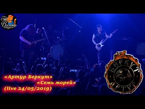Видео: Артур Беркут - 12 - Семь морей (live 24/05/2019)