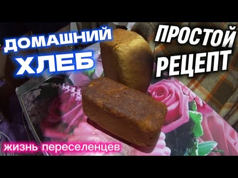 Видео: САМЫЙ ПРОСТОЙ РЕЦЕПТ ДОМАШНЕГО ХЛЕБА🍞 ВЫПЕКАЕМ ВКУСНЫЙ ХЛЕБ НА ВСЮ СЕМЬЮ 
