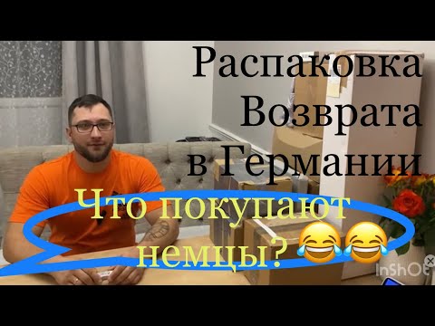 Видео: Распаковка посылок в Германии, смешной товар 😂 потерянные посылки и возврат