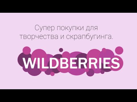 Видео: Покупки для творчества и скрапбукинга с Wildberries.