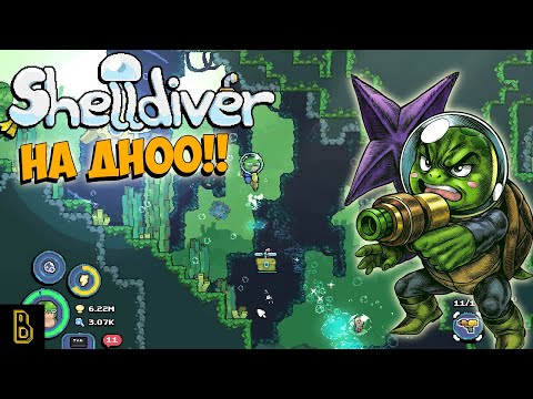 Видео: НА ДНООО!!! Shelldiver #2