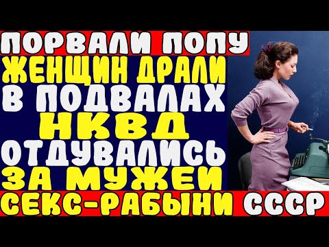 Видео: Жены «врагов народа»: Что делали с женщинами в подвалах НКВД