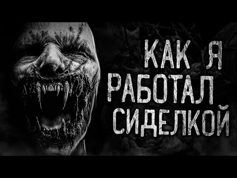 Видео: КАК Я РАБОТАЛ СИДЕЛКОЙ! Страшные истории на ночь.Страшилки на ночь.