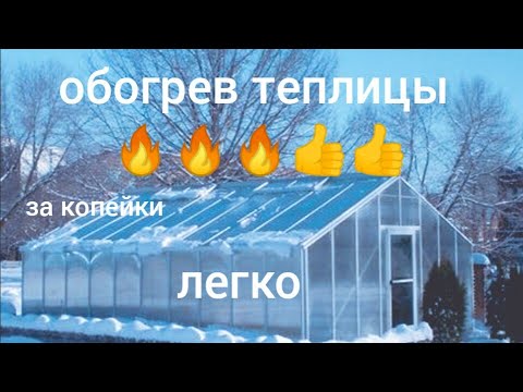 Видео: Самое лучший метод обогреть теплицу 🔥👍. Печка за 300 рублей