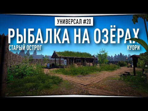 Видео: Рыбалка на озерах • Старый Острог, Куори • Универсал #20