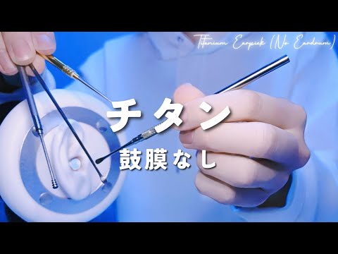 Видео: 【ASMR】Титановая затычка для ушей【без барабанной перепонки】1час