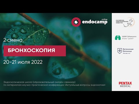 Видео: Бронхоскопия. День 2
