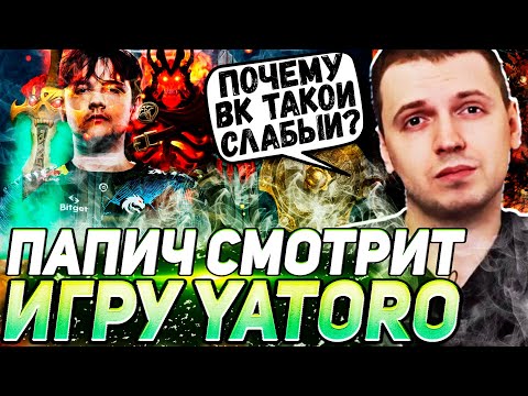 Видео: ПАПИЧ ОЦЕНИЛ ВК ОТ YATORO | КОМБЕК СПИРИТОВ В ТЯЖЕЛОЙ ИГРЕ | ПАПИЧ СМОТРИТ THE INTERNATIONAL 2023
