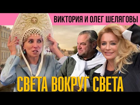 Видео: Виктория и Олег Шеляговы: кому на Руси жить хорошо