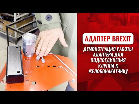 Видео: Демонстрация работы адаптера для подсоединения клуппа к желобонакатчику BREXIT