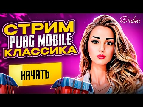 Видео: УТРЕННИЙ СТРИМ С Dubai | КЛАССИКА | PUBG MOBILE🔥 В @realfoolsshorts63