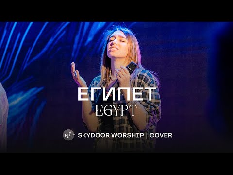 Видео: Египет (Live) | Egypt - Bethel Music | SKYDOOR WORSHIP cover