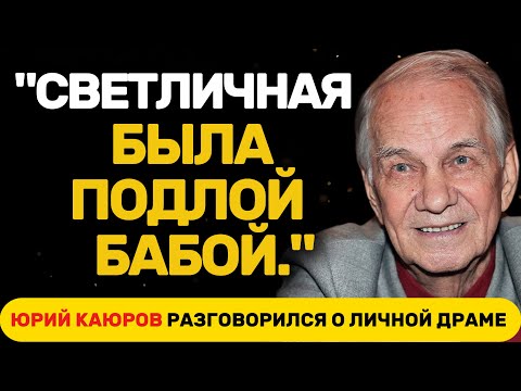 Видео: НЕВЕРОЯТНАЯ СИЛА ДУХА: КАК ЮРИЙ КАЮРОВ ПРОШЕЛ ЧЕРЕЗ ТРУДНЫЕ ВРЕМЕНА!