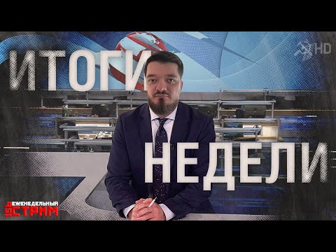 Видео: Ещё одни итоги недели с Красным Игроманом //156 еженедельный стрим